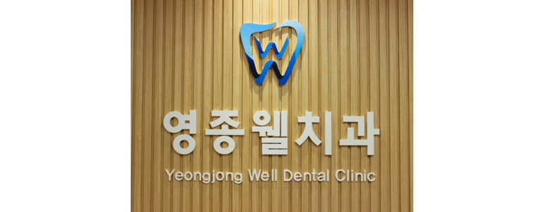 인천 중구 교정 치과