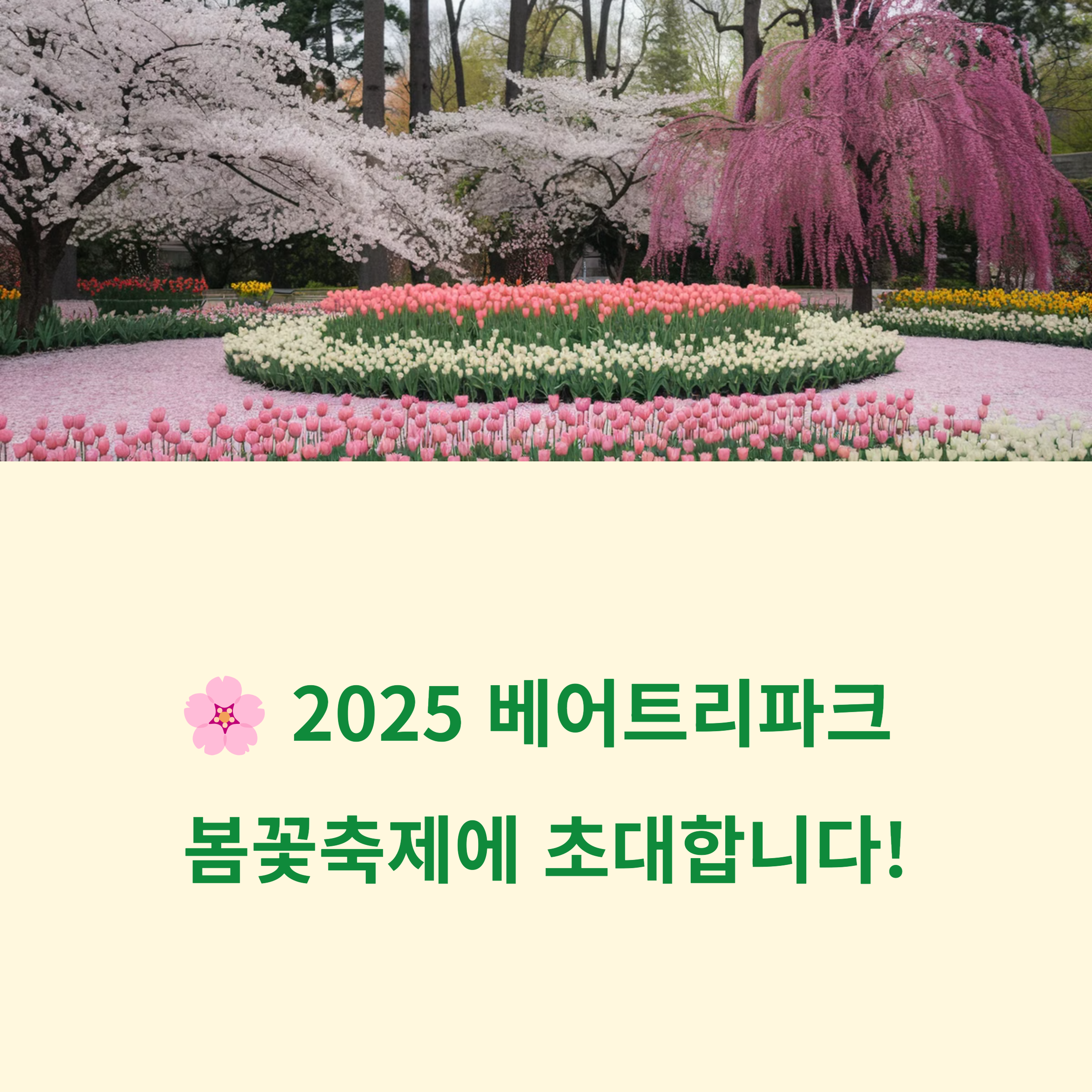 2025 베어트리파크