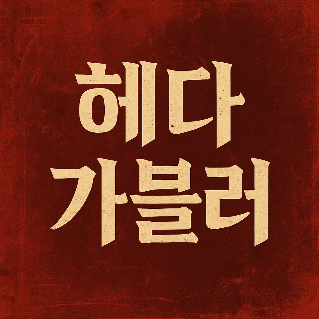 헤다 가블러 연극