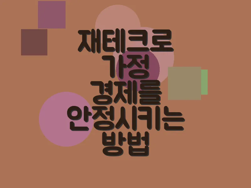재테크로 가정 경제를 안정시키는 방법