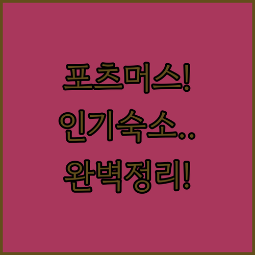 포츠머스 인기 숙소 가격 비교와 실제..