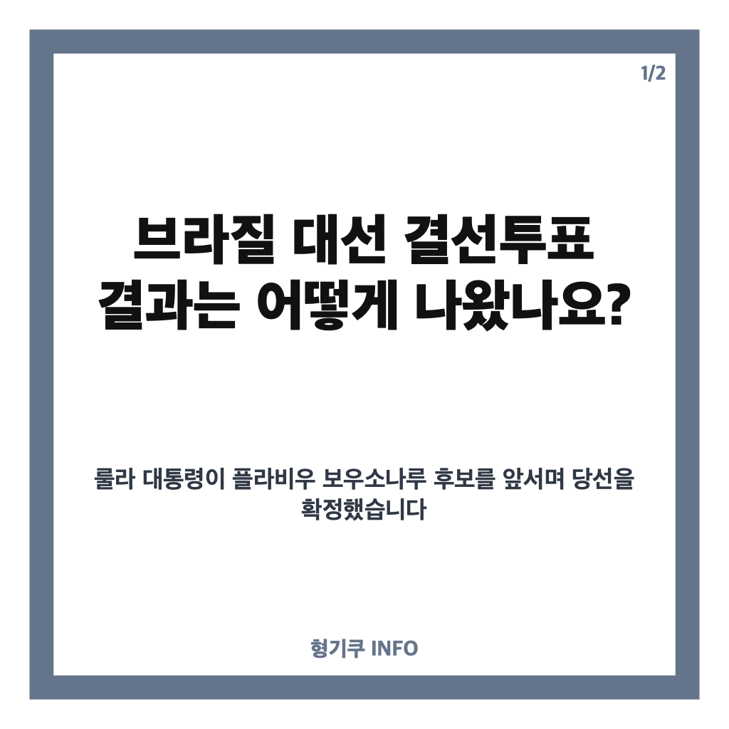 브라질 룰라 당선 확정, 대선 결선투표 결과와 통산 4선 의미 카드뉴스 1