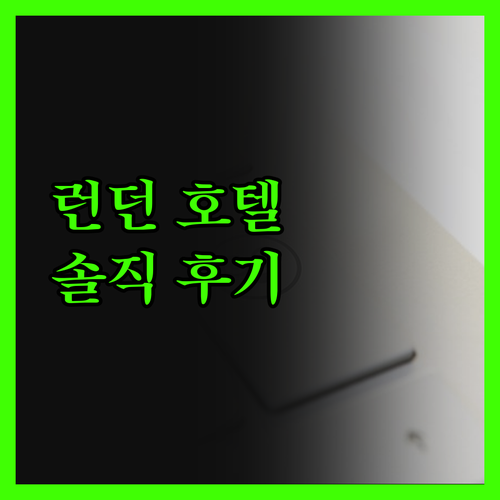 런던 호텔, 솔직 후기! 위치, 서비