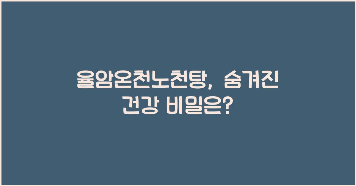 율암온천노천탕