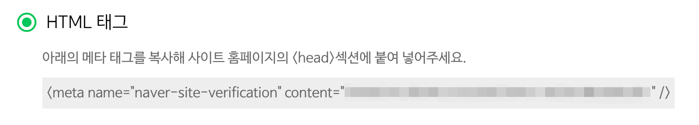네이버 서치어드바이저에서 받은 소유확인용 메타 태그
