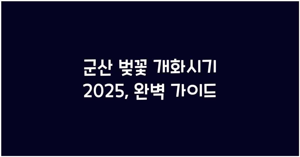 군산 벚꽃 개화시기 2025
