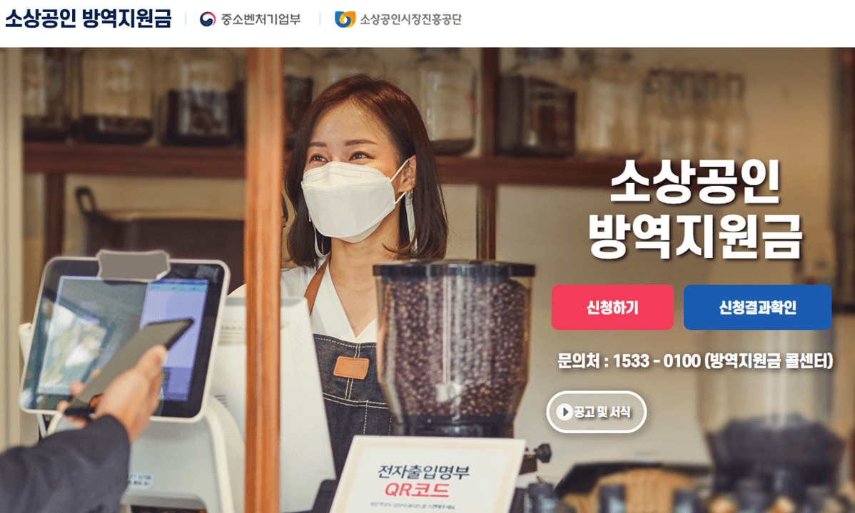 소상공인-방역지원금-온라인-신청-사이트-바로가기