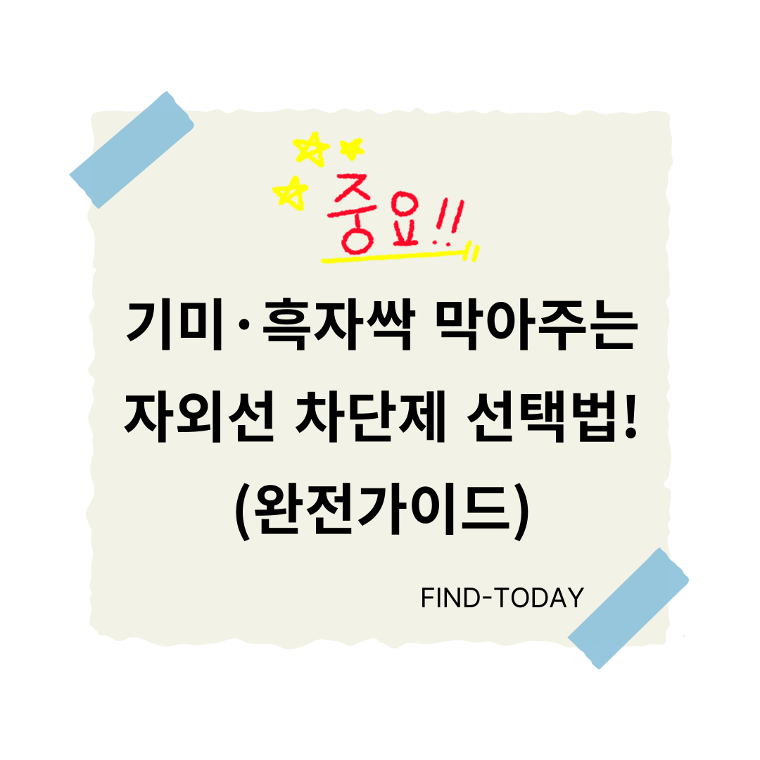 기미·흑자 싹 막아주는 자외선 차단제 선택법! (완전 가이드)