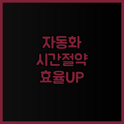 데이터 자동화 프로그램 제작으로 시간