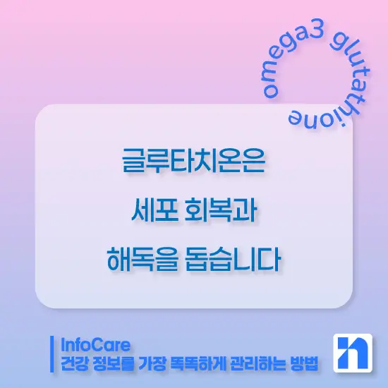 글루타치온과 오메가3 같이 복용 시 효능