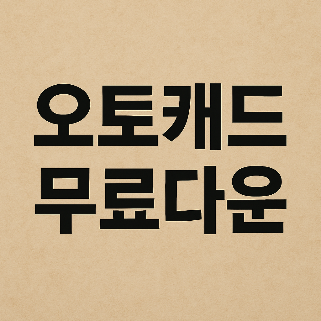 오토캐드 무료다운 3분 만에 설치하는 가장 쉬운 방법