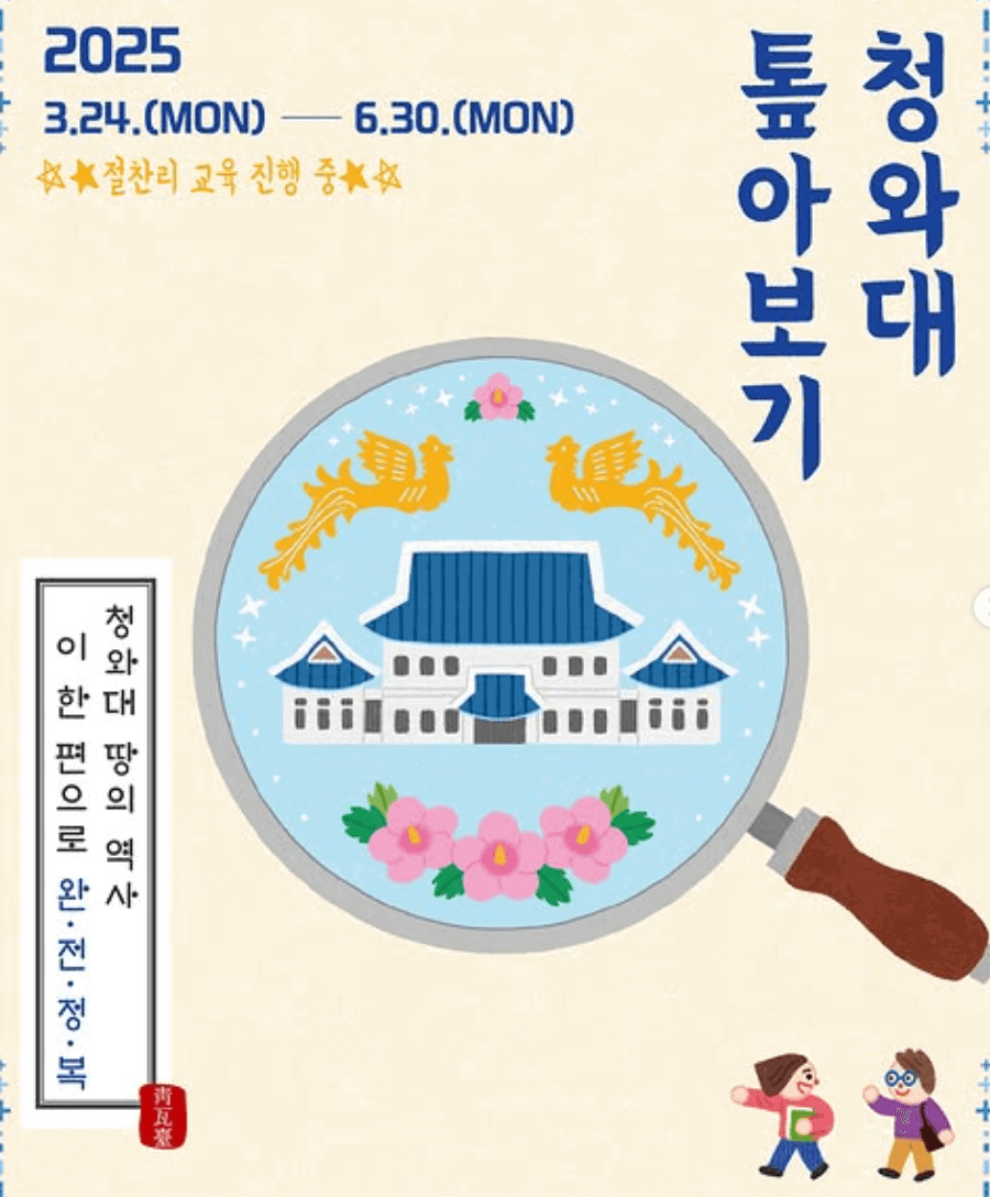 2025 청와대 퉆아보기 홍보 포스터