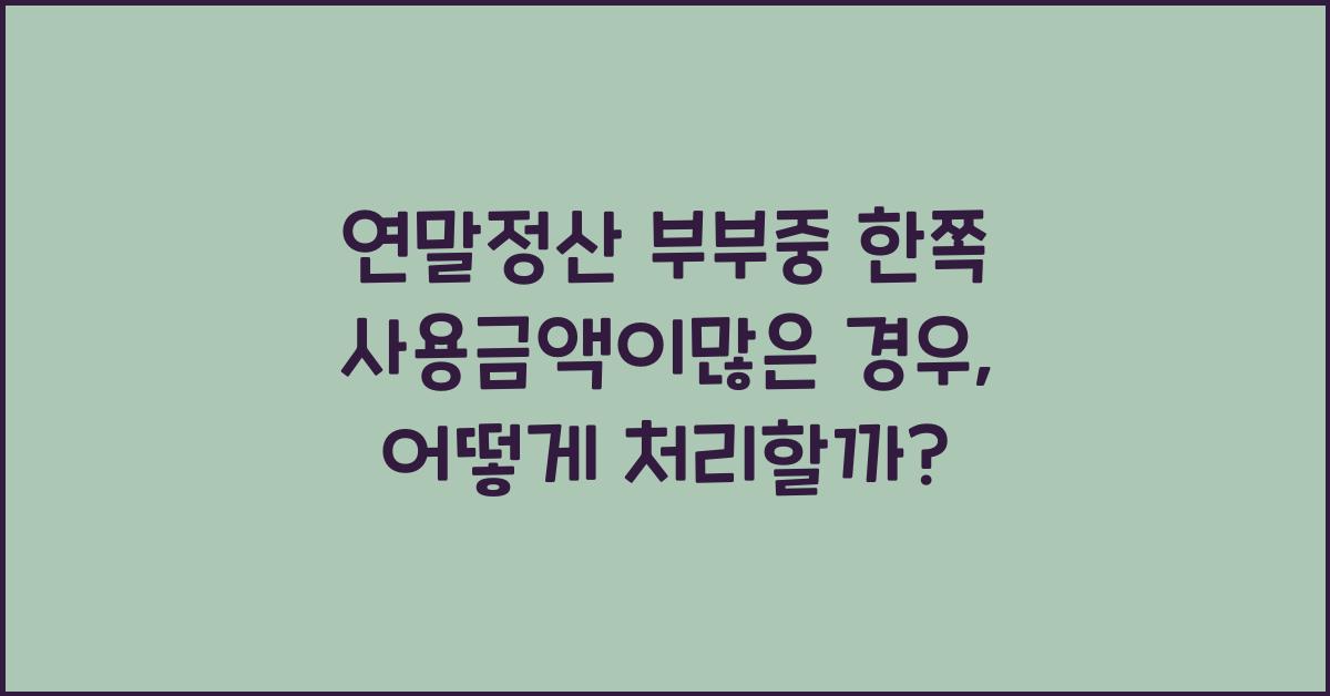 연말정산 부부중 한쪽 사용금액이많은 경우