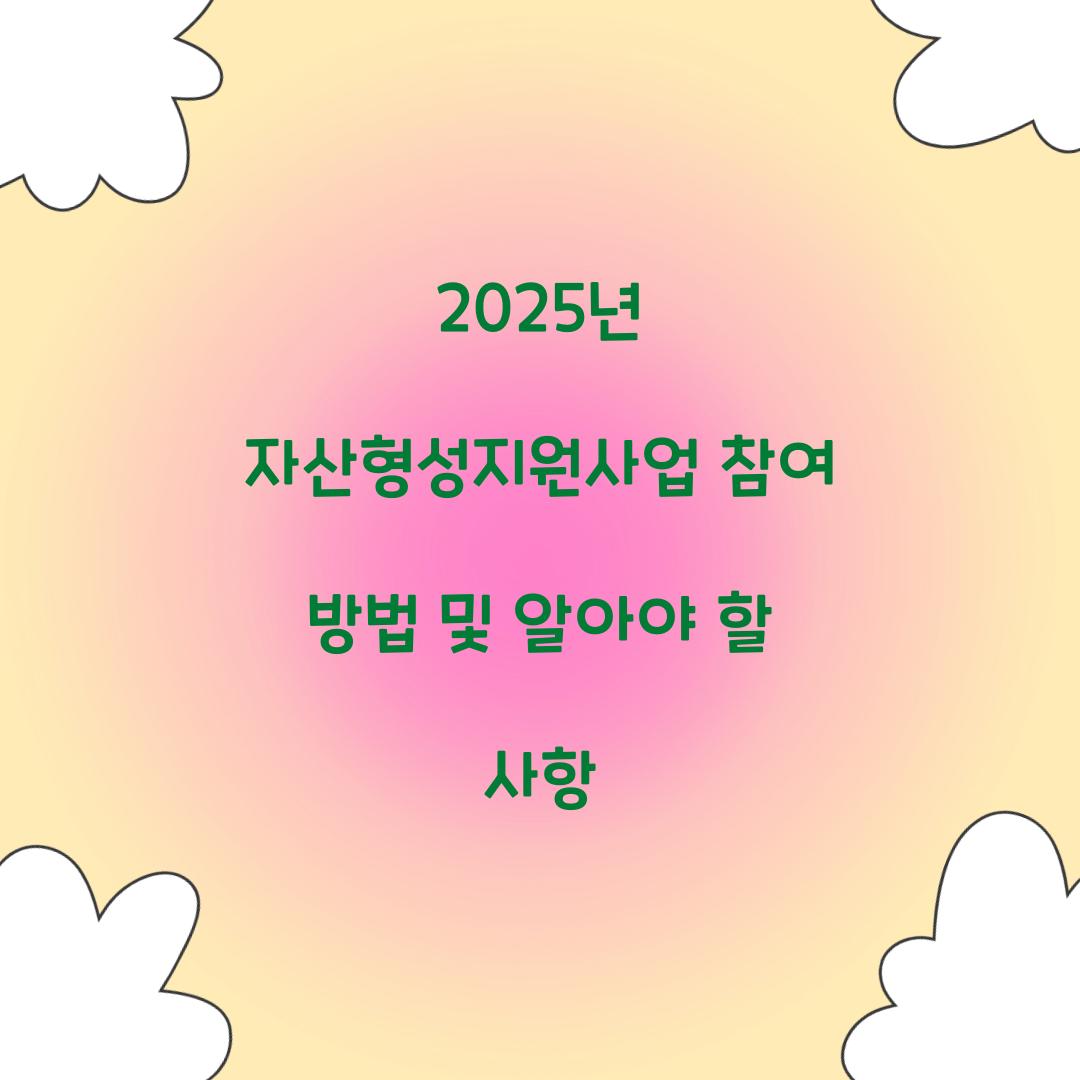 자산형성지원사업