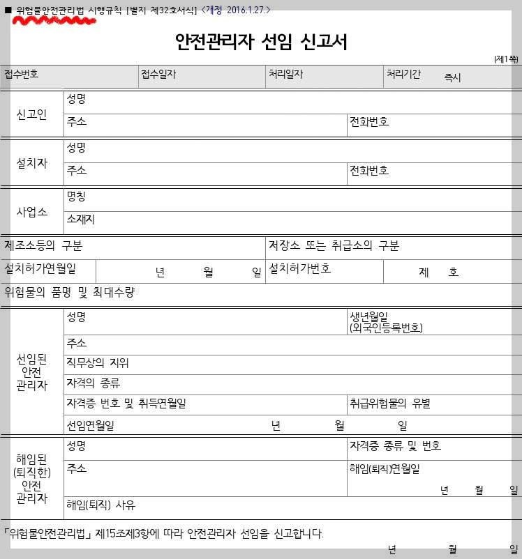 위험물안전관리자 선임신고서