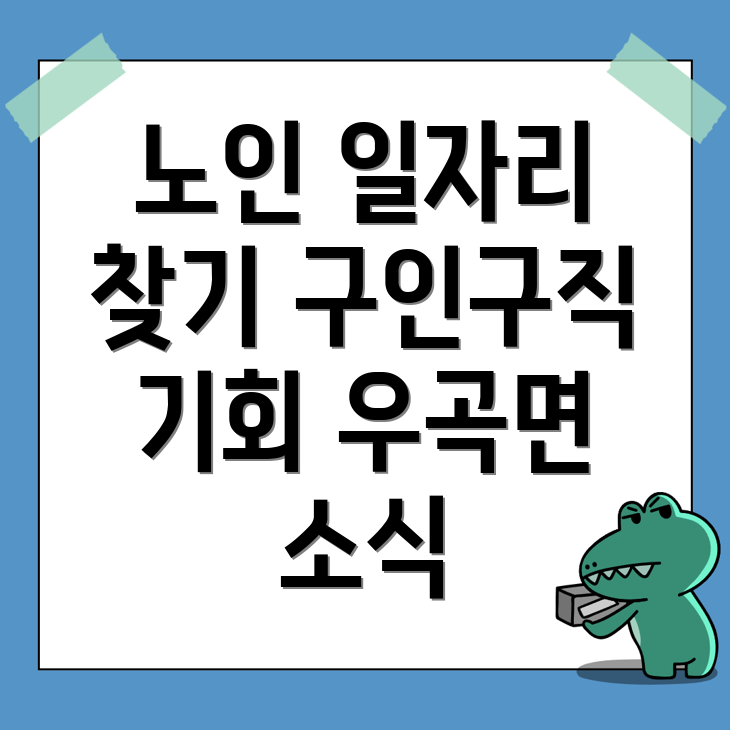 고령군 우곡면 노인 중장년 일자리