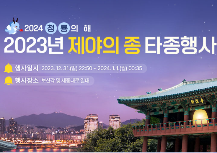 2024 서울 제야의종 보신각 타종행사 기본일정 장소 프로그램 가수 라인업 총정리