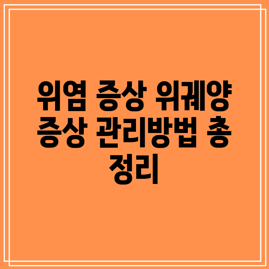 위염 증상 위궤양 증상 관리방법 총 정리
