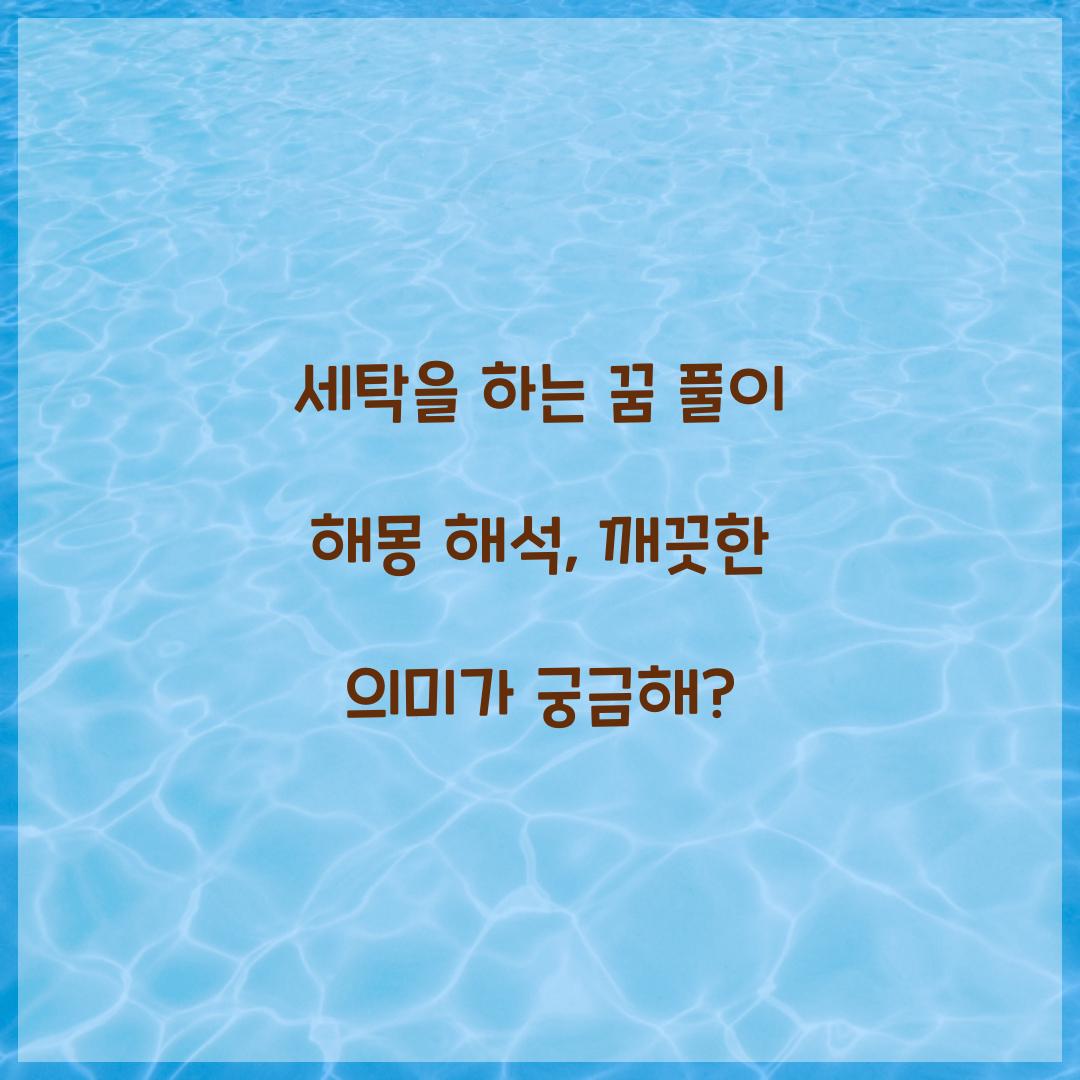 세탁을 하는 꿈 풀이 해몽 해석