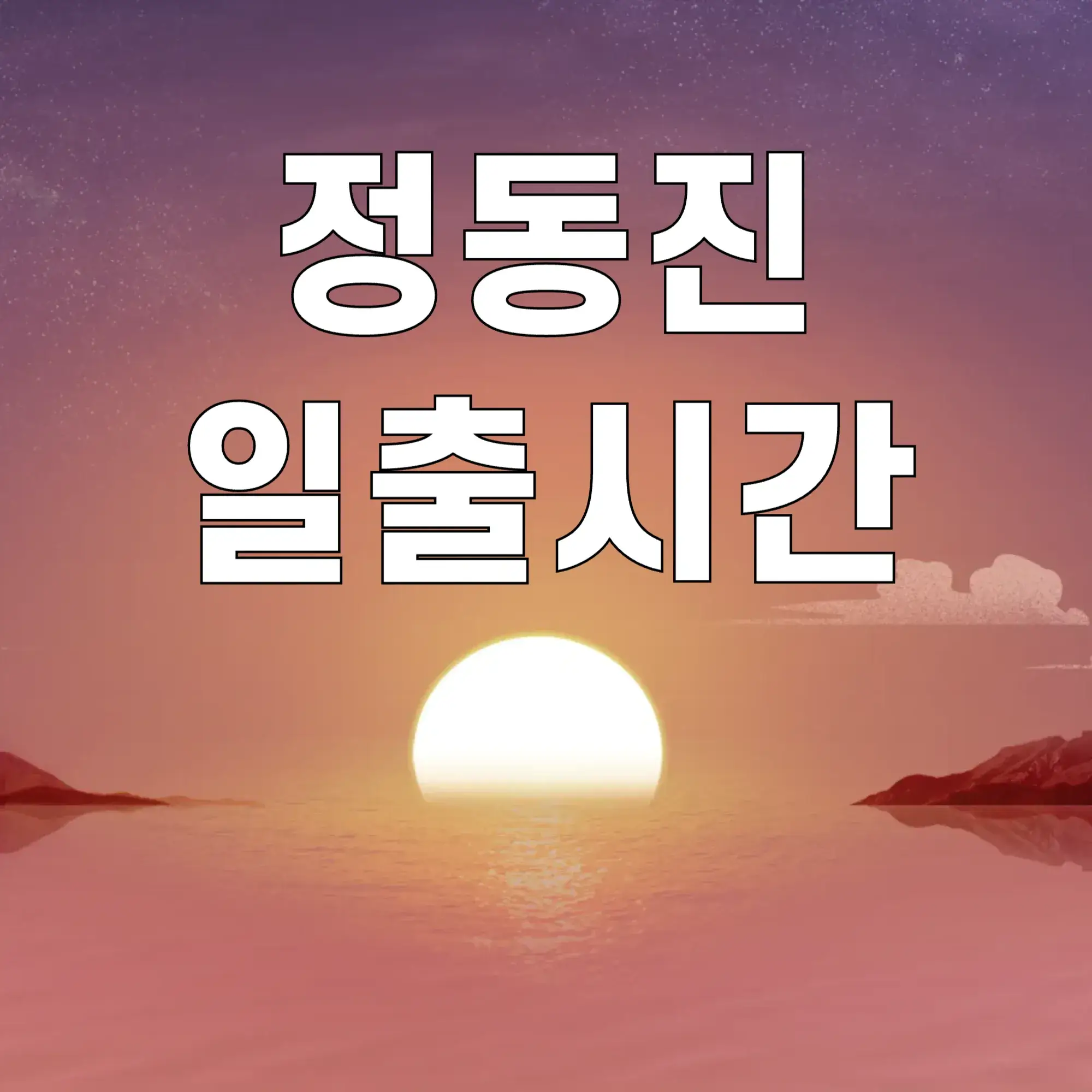 정동진-일출시간