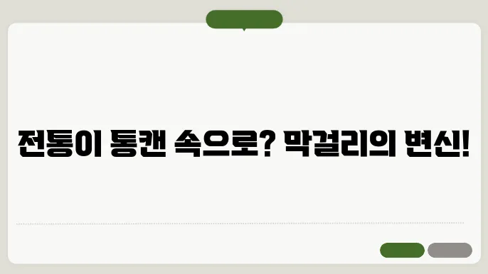막걸리 캔