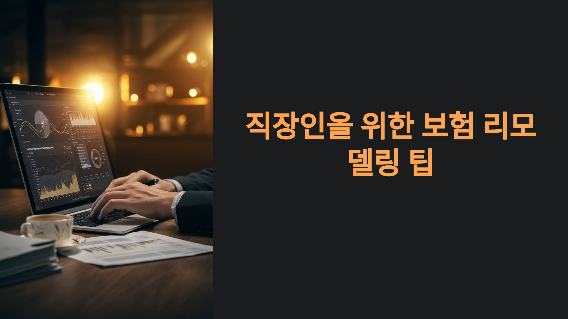 직장인을 위한 보험 리모델링 팁