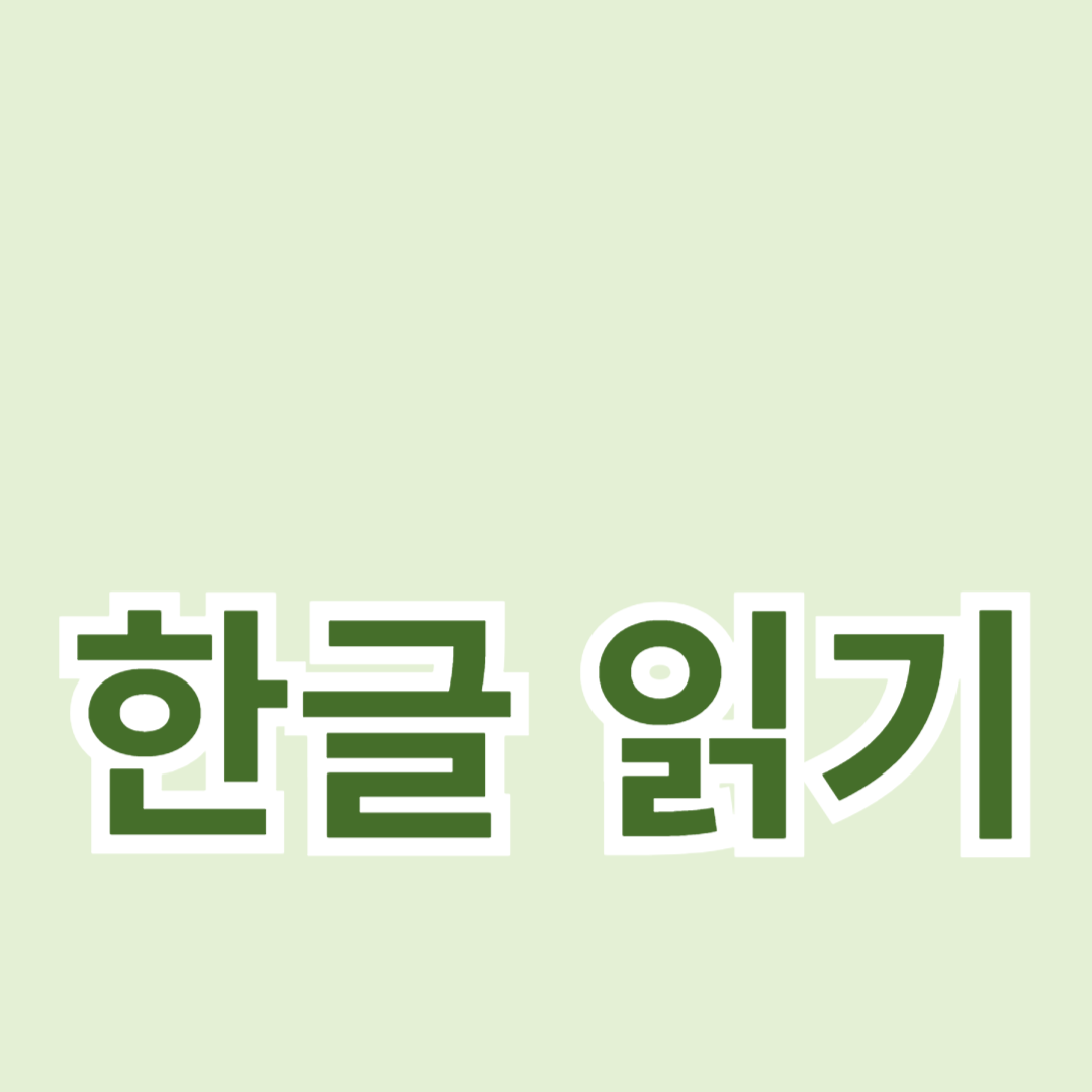한글 발음 이해하기: 음성 학습 가이드