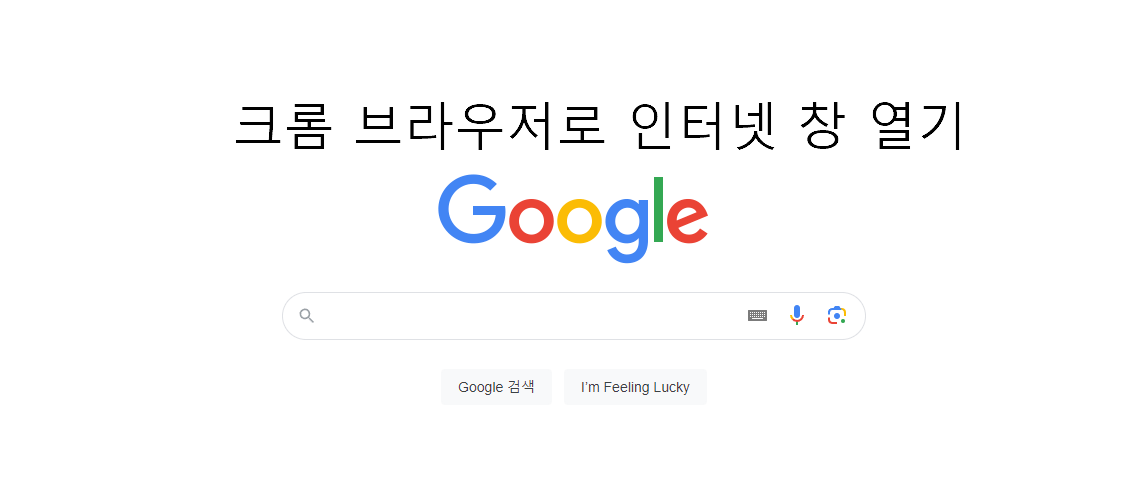 크롬 브라우저로 인터넷창 열기
