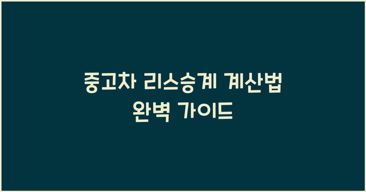 중고차 리스승계 계산법