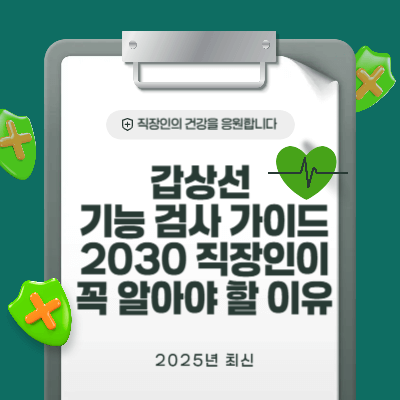 갑상선 기능 검사 가이드|2030 직장인이 꼭 알아야 할 이유