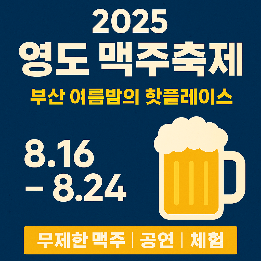 2025 영도 맥주축제 총정리