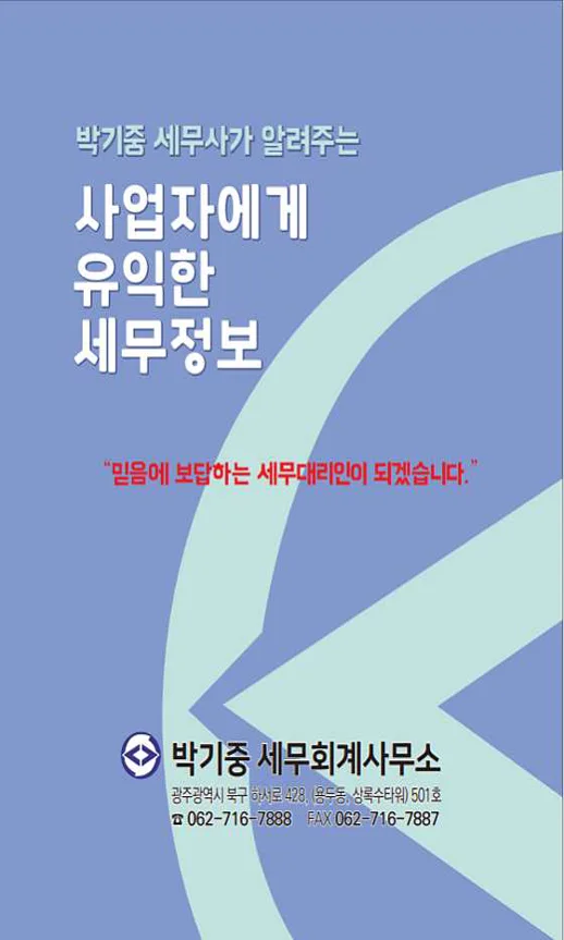 박기중세무회계사무소
