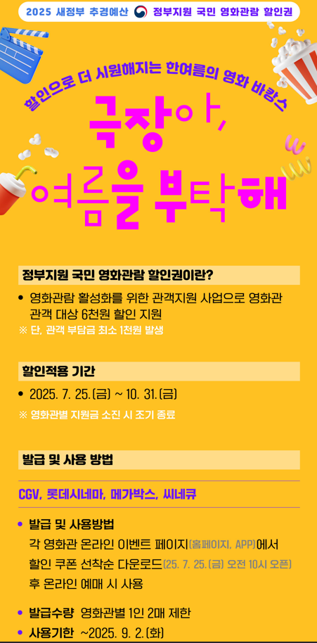'극장아, 여름을 부탁해' 정부지원 영화할인 안내