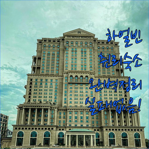 하얼빈 췬리 신지구 호텔 예약 가이드..