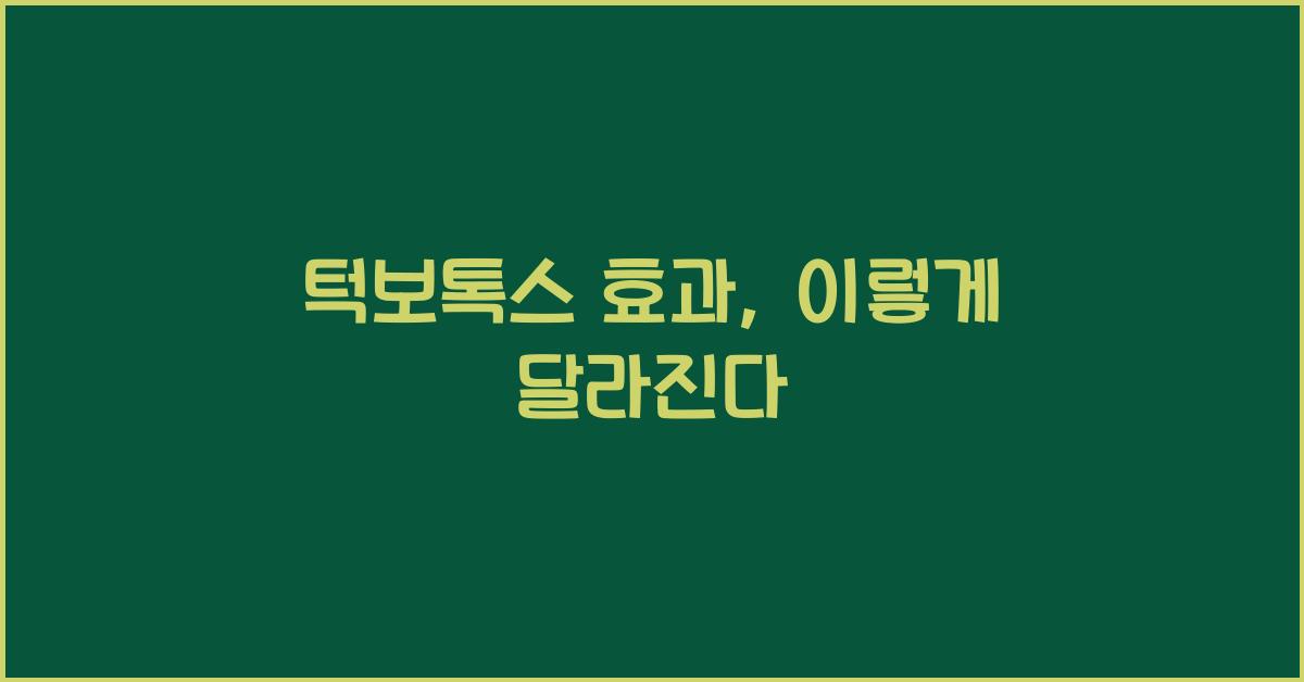 턱보톡스 효과