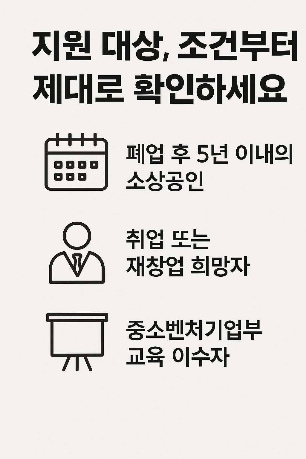 지원 대상, 조건부터 제대로 확인하세요
