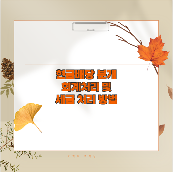 현금배당 분개 회계처리 및 세금 처리 방법