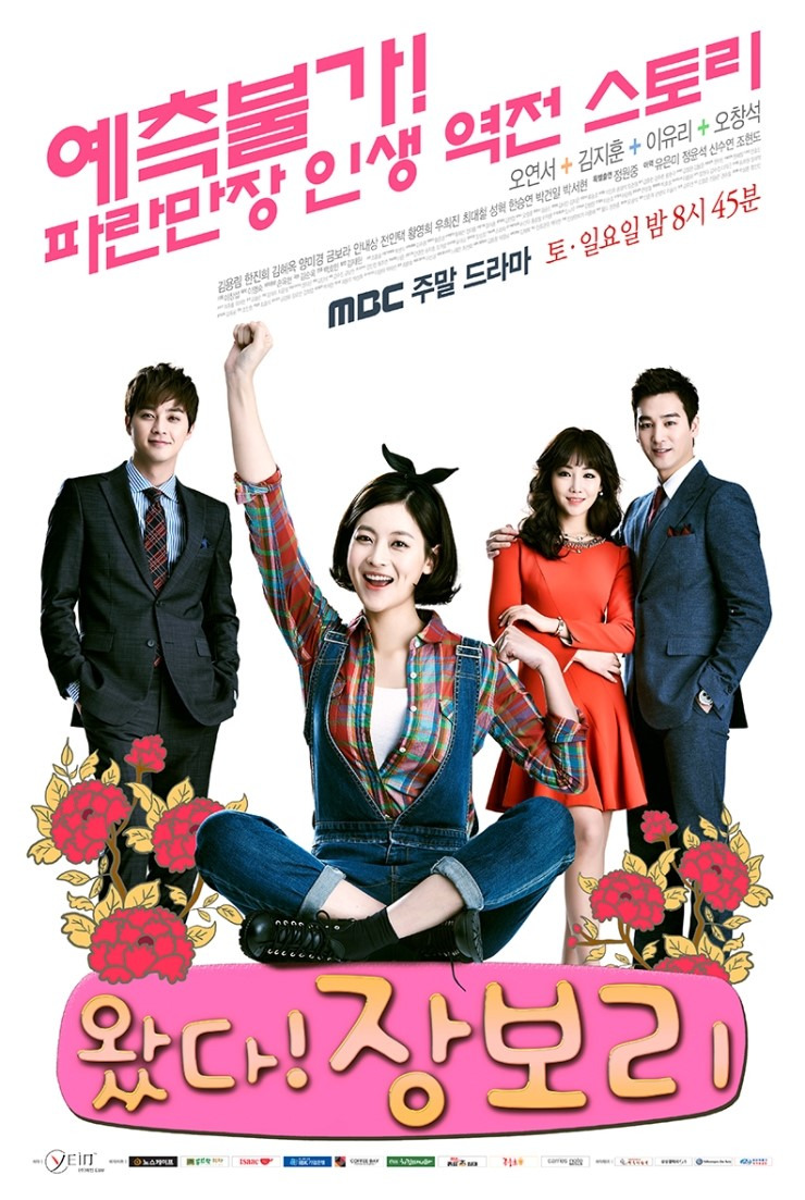 왔다! 장보리 포스터