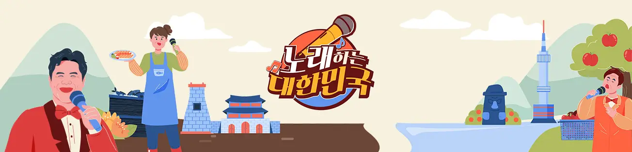 노래하는 대한민국 공식 사진