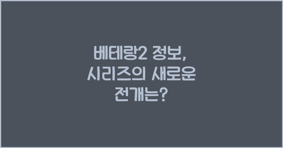 베테랑2 정보