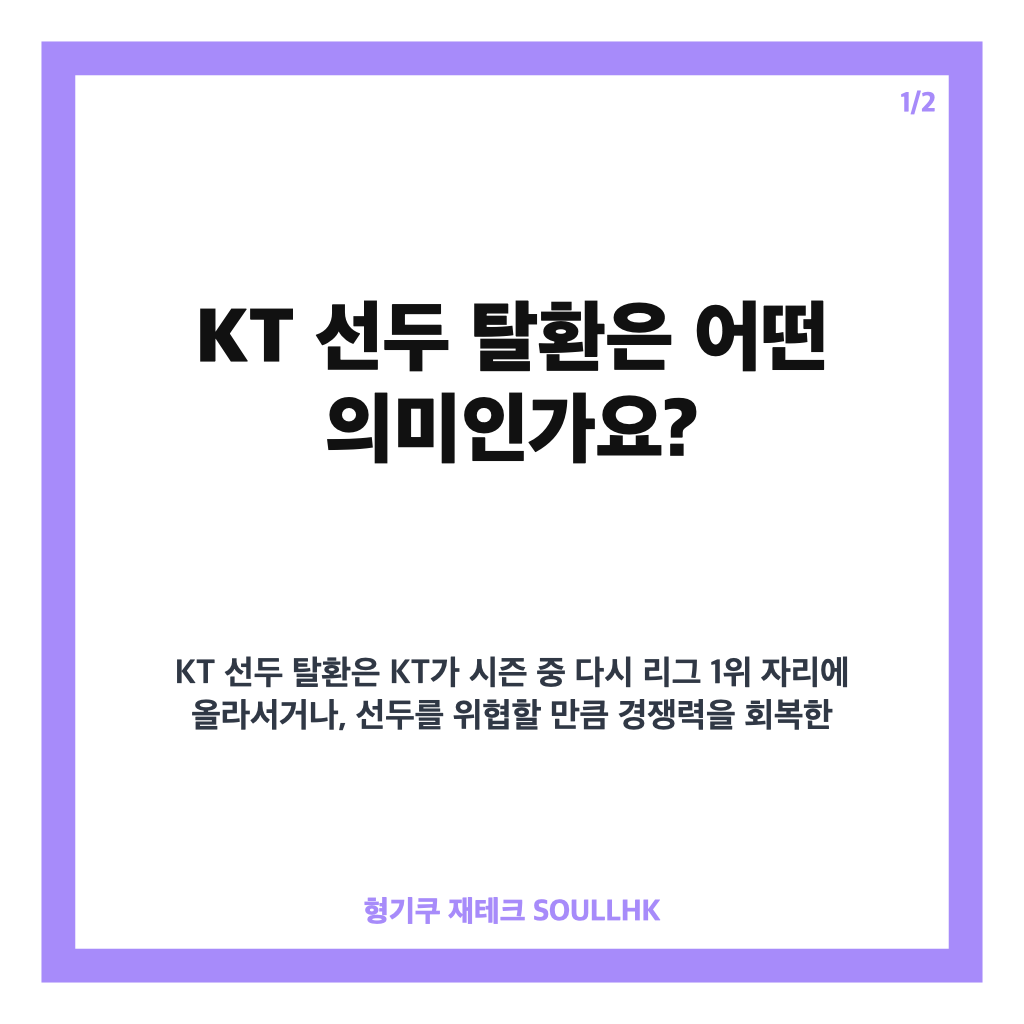 KT 선두 탈환, 후반기 상승세로 펼치는 삼성과 우승 경쟁 카드뉴스 1