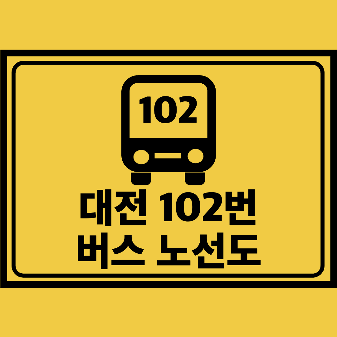 대전102번버스노선도