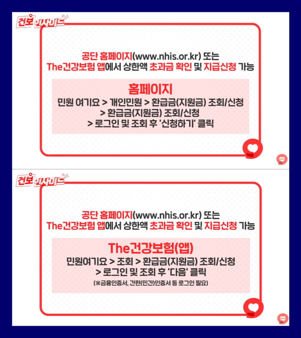 건강보험-환급금-조회-하기