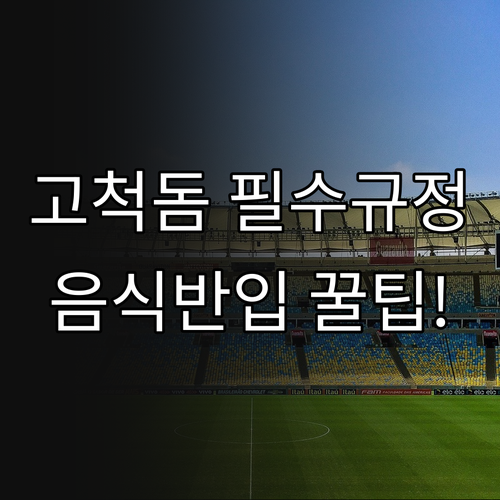 2026 고척돔 야구장 음식 반입 규..