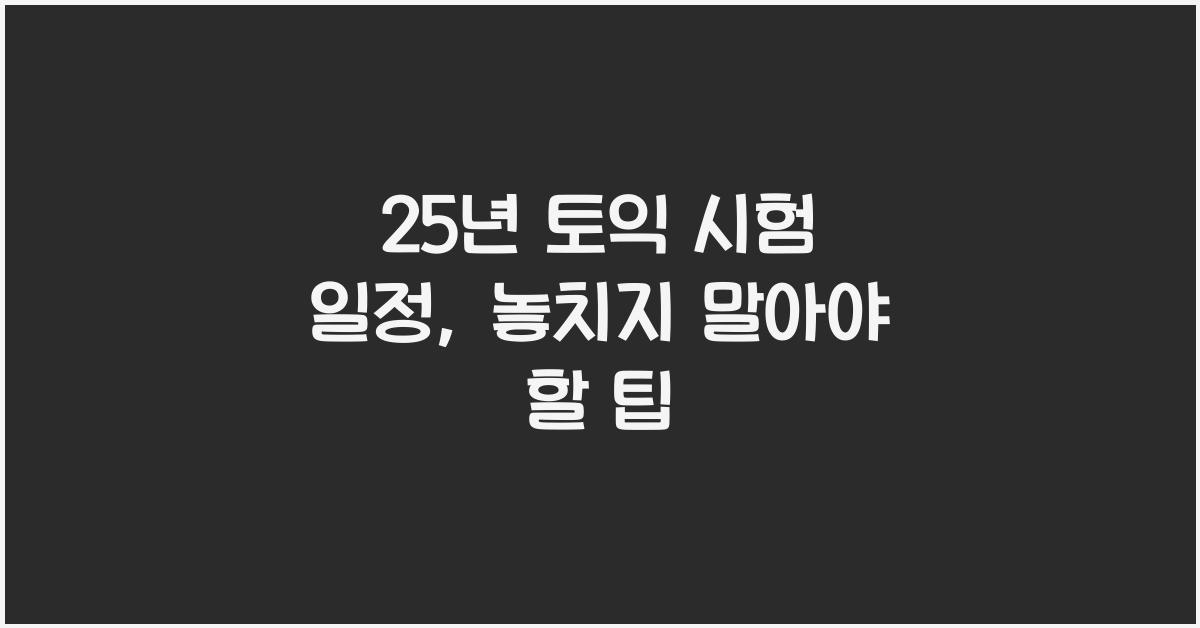 25년 토익 시험 일정