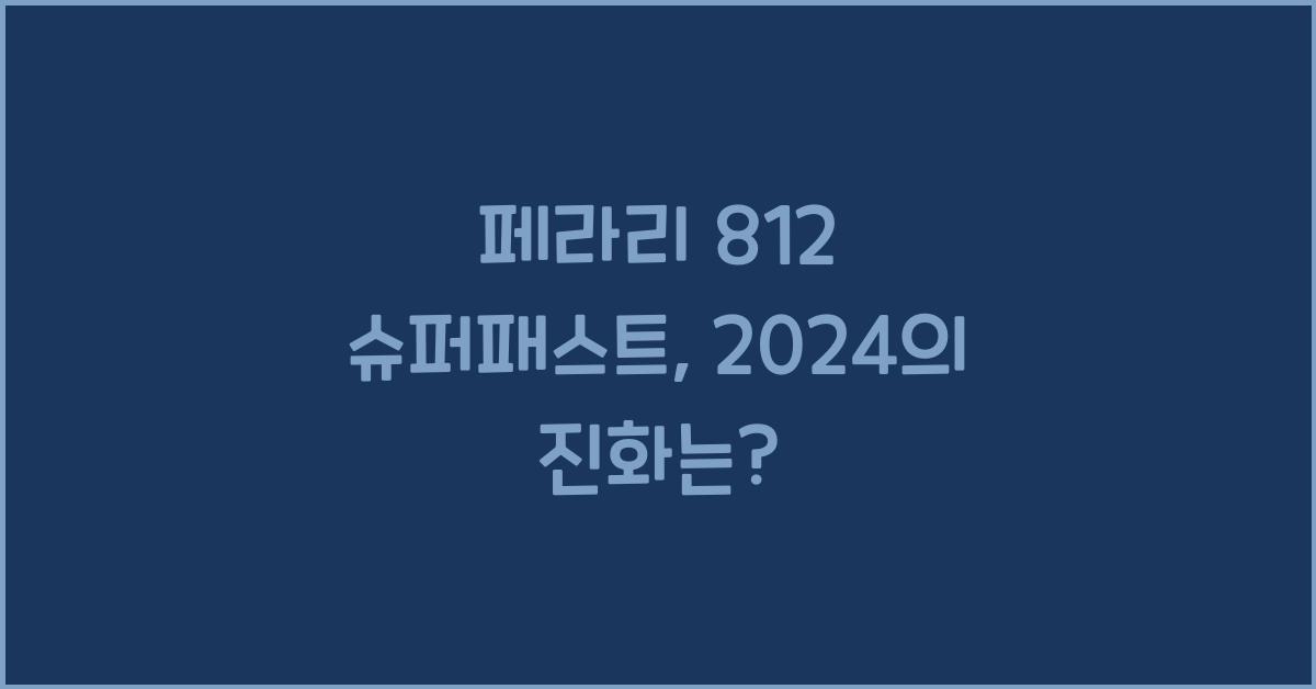 페라리 812 슈퍼패스트