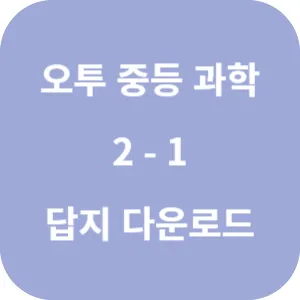 오투 중등과학 2-1 답지 섬네일