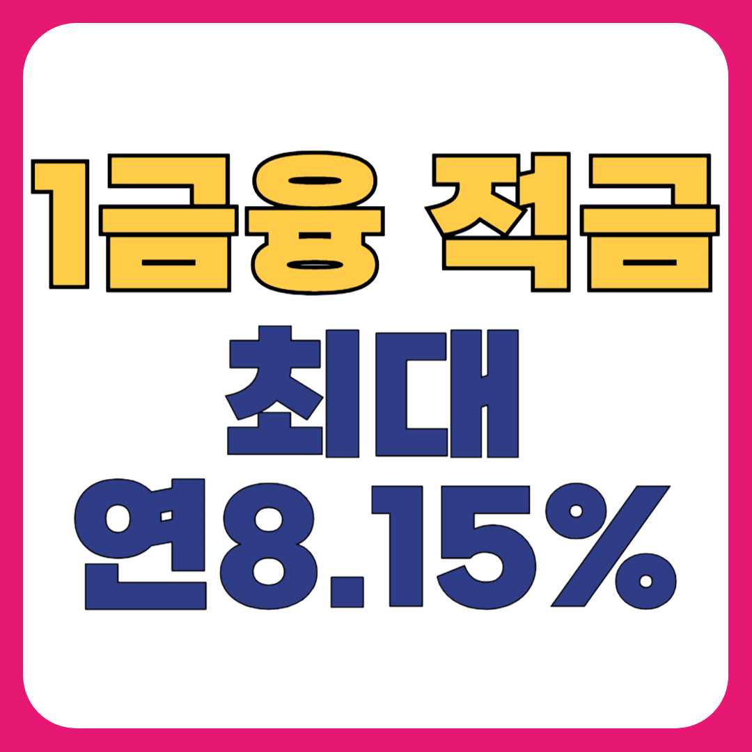 광복절 80주년 은행적금