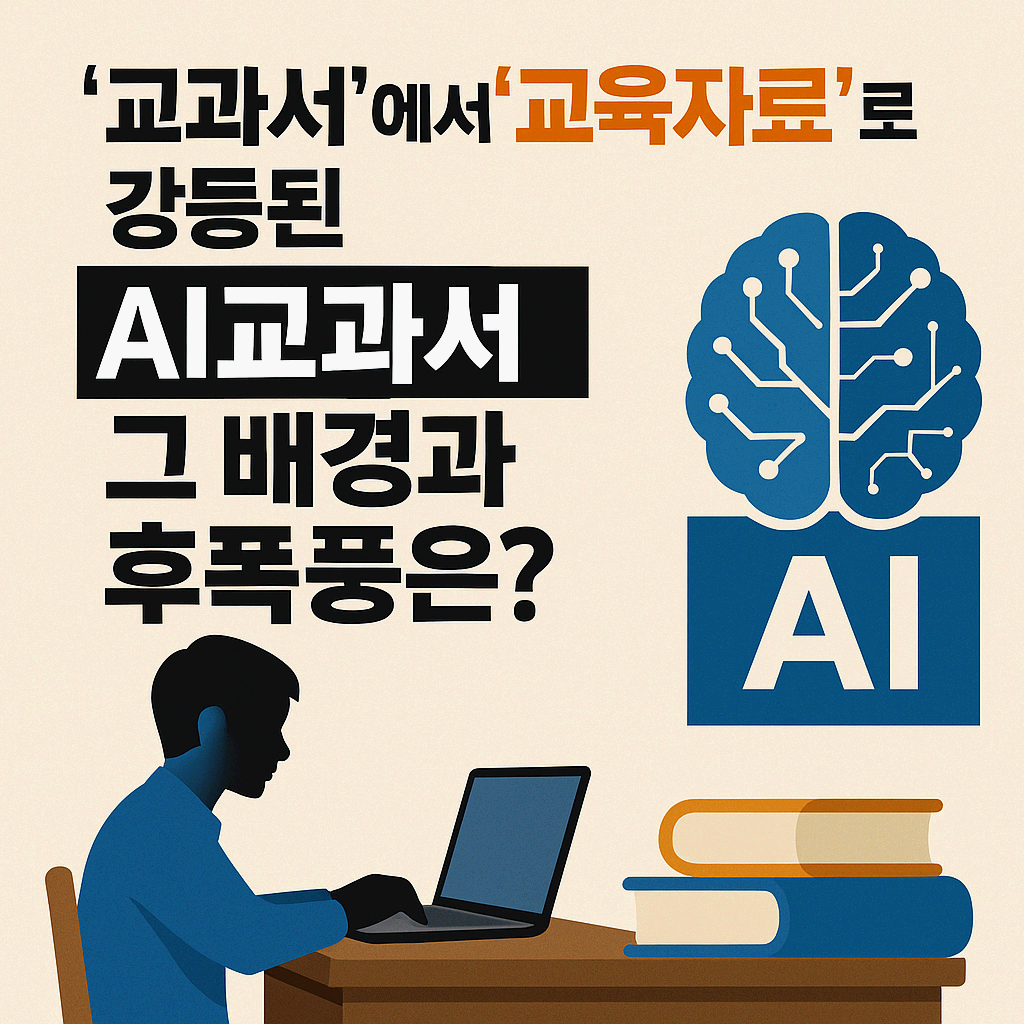 AI교과서, 교육자료로 전환된 진짜 이유는? 교육 현장과 예산 논란까지 정리