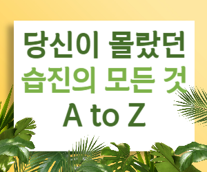 습진 궁금증 해결! 당신이 몰랐던 습진의 모든 것 A to Z